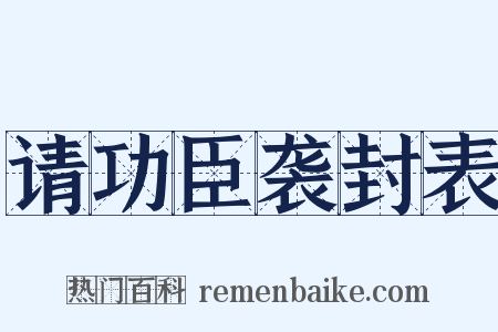 请功臣袭封表是什么意思的图片